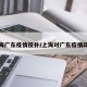 上海广东疫情反扑/上海对广东疫情政策