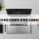 【石家庄已经解封,石家庄已经解封了】