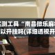 实测工具“捉鸡麻将的打法和技巧”有挂详细开挂教程