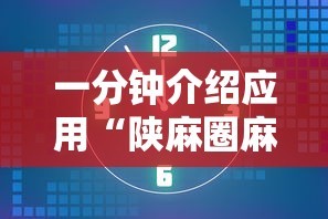 一分钟介绍应用“陕麻圈麻将开挂教程”揭秘透视辅助万能挂用法
