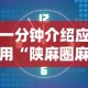 一分钟介绍应用“陕麻圈麻将开挂教程”揭秘透视辅助万能挂用法