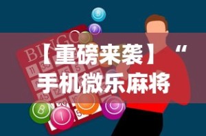 【重磅来袭】“手机微乐麻将助赢神器怎么用”(曝光透视必备猫腻)