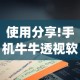 使用分享!手机牛牛透视软件”(曝光透视必备猫腻)