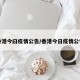 香港今曰疫情公告/香港今日疫情公告