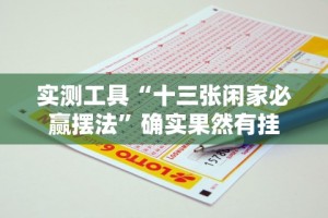 实测工具“十三张闲家必赢摆法”确实果然有挂