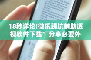 18秒详论!微乐踢坑辅助透视软件下载”分享必要外挂教程