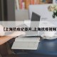 【上海抗疫纪录片,上海抗疫视频】