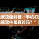 玩家攻略科普“手机打牌透视软件是真的吗？”详细分享装挂步骤