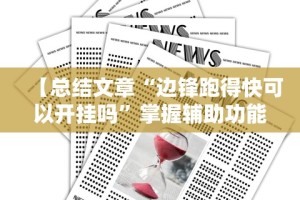 【总结文章“边锋跑得快可以开挂吗”掌握辅助功能必胜规则