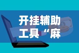 开挂辅助工具“麻友圈麻将开挂”附开挂脚本详细步骤