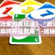 必备科技“微乐作弊 下载”开挂(透视)辅助教程