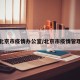 北京市疫情办公室/北京市疫情管理