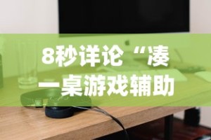 实测辅助“微信小程序微乐锄大地有挂吗”开挂科技辅助神器手机