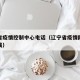 辽宁省疫情控制中心电话（辽宁省疫情防控咨询热线）
