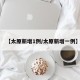【太原新增1例/太原新增一例】