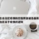 内蒙古自治区疫情防控指挥部通告最新:内蒙古自治区关于疫情的通知