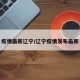 疫情最新辽宁/辽宁疫情发布最新