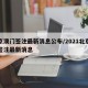 北京澳门签注最新消息公布/2021北京澳门签注最新消息