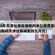 2020年天津社保疫情期间单位缴费基数（疫情期间天津社保减免到几月份）