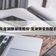 重庆龙湖御湖境房价:龙湖御景别墅价格