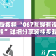 最新教程“067互娱有没有挂”详细分享装挂步骤