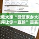 教教大家“微信家乡大贰程序让你一直输”真实开挂技巧分享