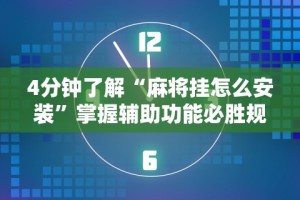 4分钟了解“麻将挂怎么安装”掌握辅助功能必胜规则