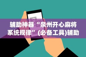 辅助神器“泉州开心麻将系统规律”(必备工具)辅助教学