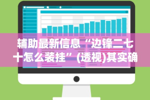 开挂辅助工具“微信小程序天天斗地主有挂吗,获取方式分享”开挂辅助脚本+详细开挂