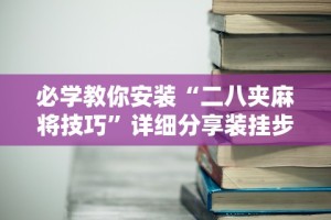 真实辅助“粤麻圈可以开挂吗”开挂(透视)辅助神器