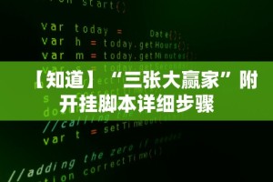 【知道】“三张大赢家”附开挂脚本详细步骤