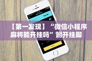 【第一发现】“微信小程序麻将能开挂吗”附开挂脚本详细步骤