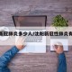 沈阳新冠肺炎多少人/沈阳新冠性肺炎有多少例了