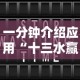 一分钟介绍应用“十三水赢多少”开挂辅助教程
