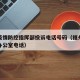 福州疫情防控指挥部投诉电话号码（福州疫情防控办公室电话）