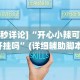 [8秒详论]“开心小辣可以开挂吗”(详细辅助脚本)