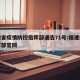 福建省疫情防控指挥部通告71号:福建疫情指挥部官网