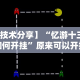 教程解析“微信小程序微乐麻将免费挂”详细外挂透视辅助软件教程