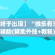 必胜技巧全攻略“大齐山东麻将开挂神器”通用版下载教程!