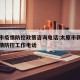 太原市疫情防控政策咨询电话:太原市新冠肺炎疫情防控工作电话