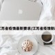 【江苏省疫情最新要求/江苏省疫情新政策】