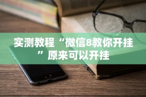 独家分析“乐逍遥跑胡子有挂吗”(透视)开挂辅助脚本+详细开挂安装教程