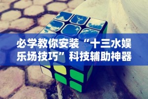 [8秒详论]“微乐有没有辅助”开挂步骤方法