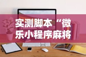 实测辅助“决胜麻将胡牌神器”详细辅助透视