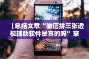 【总结文章“微信拼三张透视辅助软件是真的吗”掌握辅助功能必胜规则