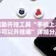 辅助开挂工具“手机上斗牛可以开挂嘛”详细分享装挂