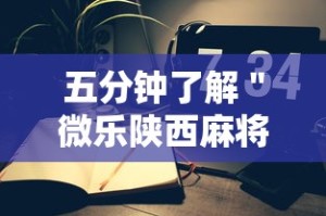五分钟了解＂微乐陕西麻将小程序怎样免费开挂”科技辅助神器手机版