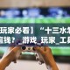 【玩家必看】“十三水怎么赢钱？_游戏_玩家_工具