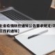 【河北省疫情防控通知公告要求规定/河北省防控工作的通知】