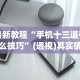 最新教程“手机十三道有什么技巧”(透视)其实确实有挂